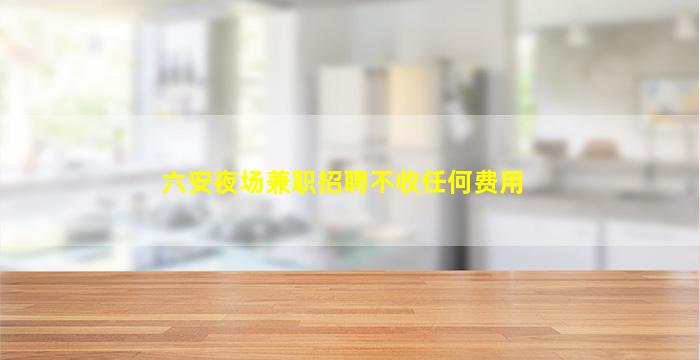信阳KTV招聘